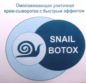 Snail Botокрем - омолаживающая улиточная крем-сыворотка (Снейл Ботокрем) / 7041